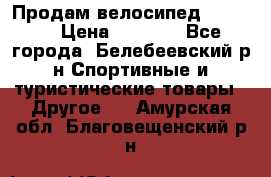 Продам велосипед VIPER X › Цена ­ 5 000 - Все города, Белебеевский р-н Спортивные и туристические товары » Другое   . Амурская обл.,Благовещенский р-н